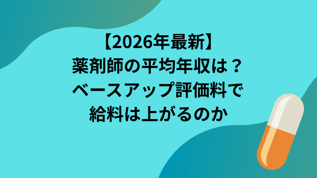 【2026最新】薬剤師の平均年収は583万！6月改定で上がる人・下がる人の違い | 『報われない薬剤師の逆転戦略｜20〜40代の「環境ガチャ
